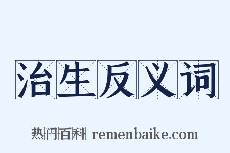 治生反义词是什么意思的图片
